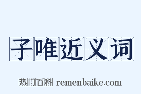 子唯近义词是什么意思的图片